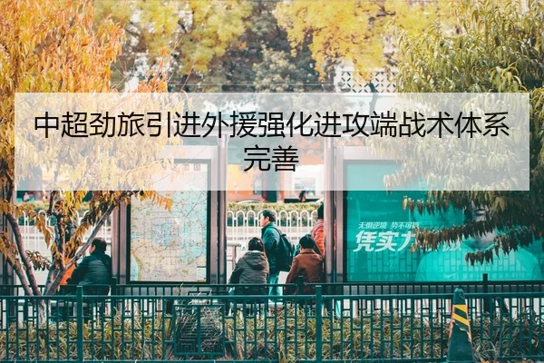 中超劲旅引进外援强化进攻端战术体系完善